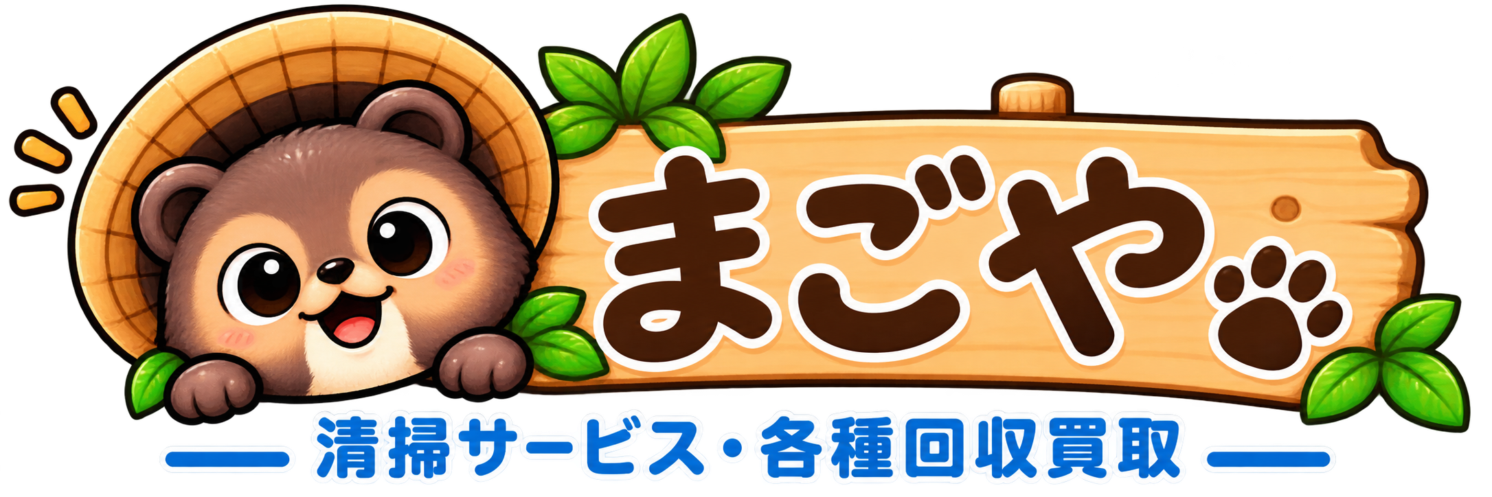 まごや 清掃サービス・各種回収買取