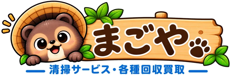 まごや 清掃サービス・各種回収買取